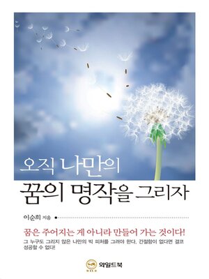 오직 나만의 꿈의 명작을 그리자 - ebook